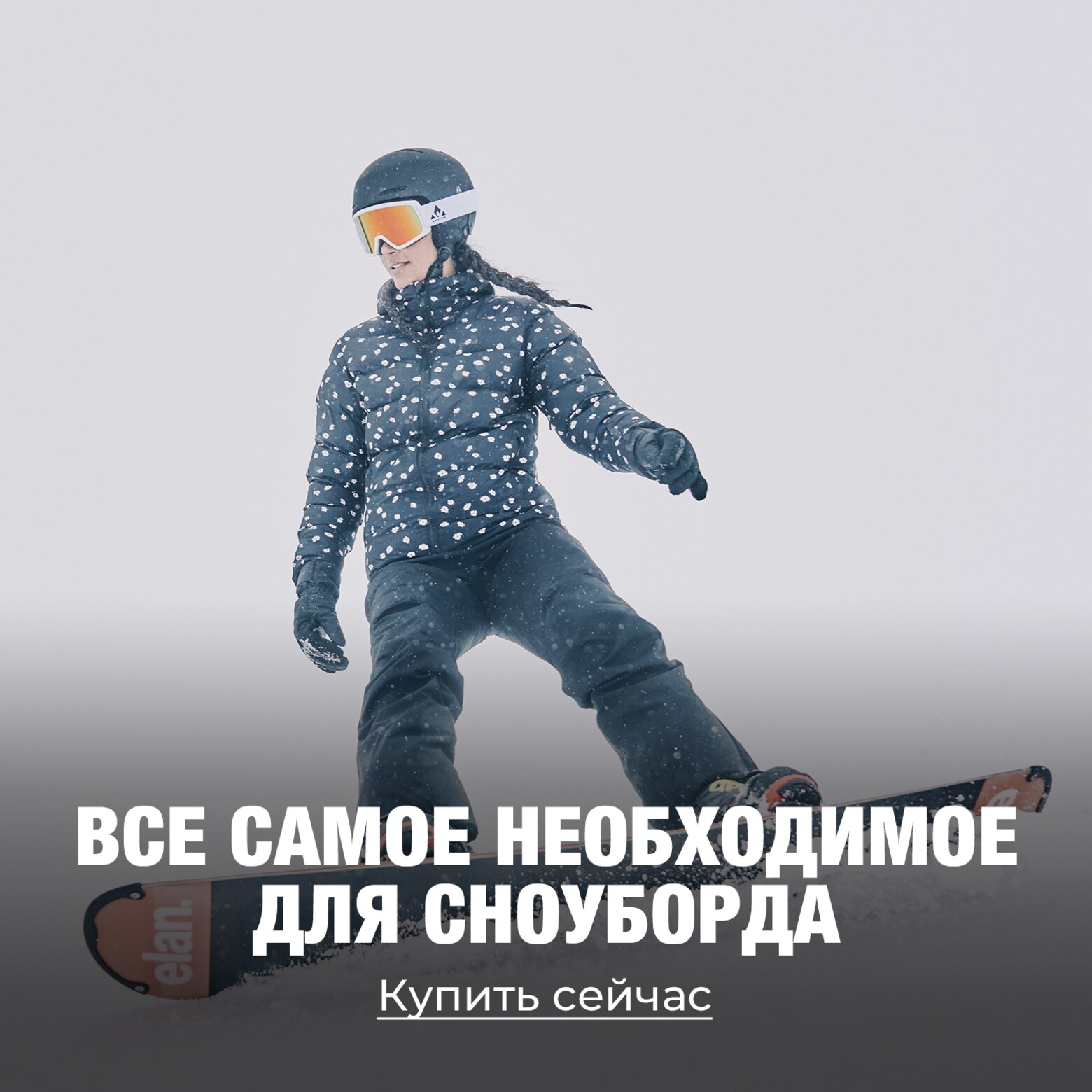 Одежда, экипировка, аксессуары и многое другое Все самое необходимое для лыж и сноуборда