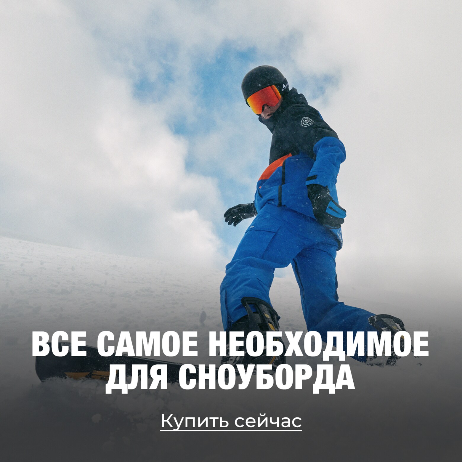 Одежда, экипировка, аксессуары и многое другое Все самое необходимое для лыж и сноуборда