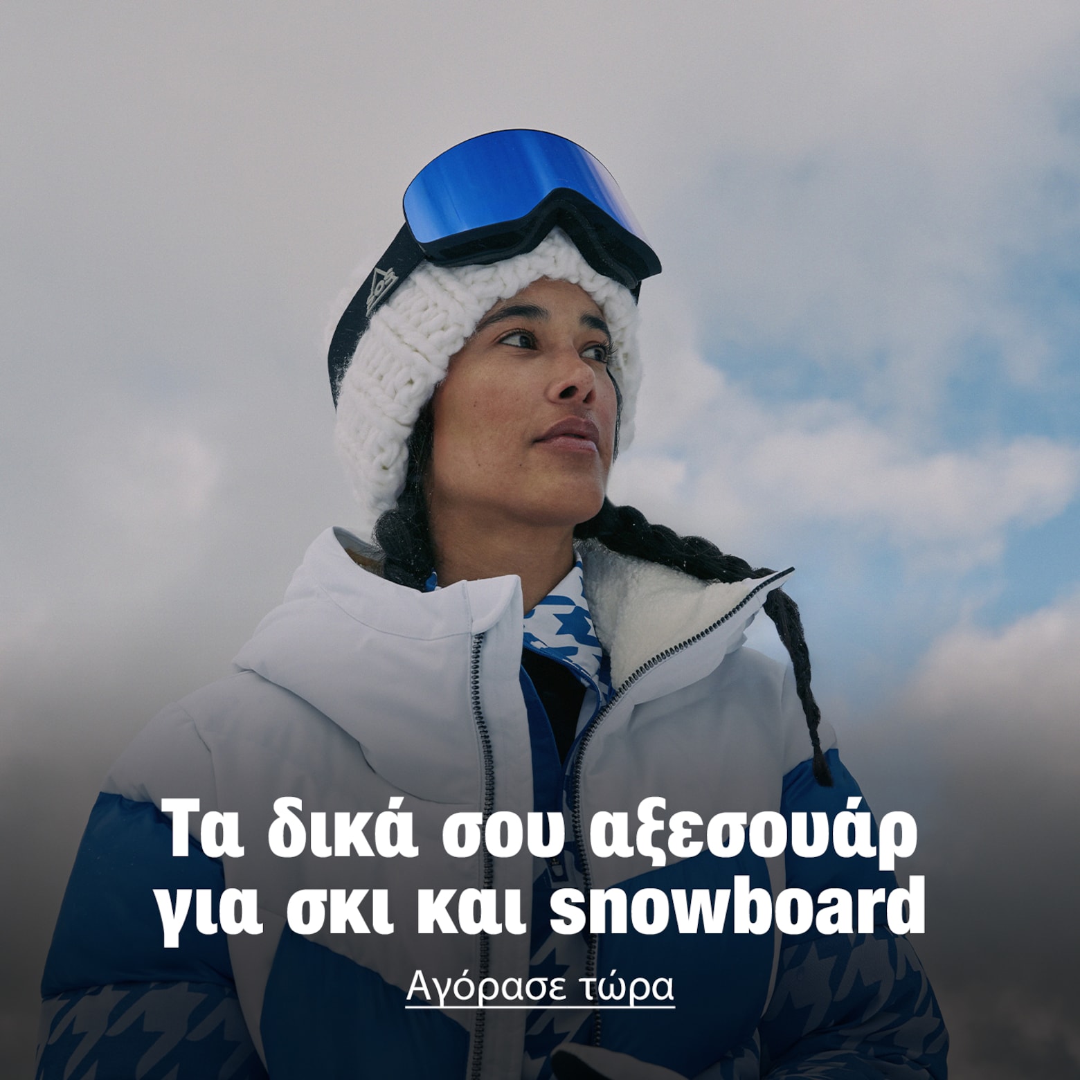 Ρούχα, εξοπλισμός, αξεσουάρ κα�ι πολλά άλλα Τα δικά σου απαραίτητα για σκι και snowboard