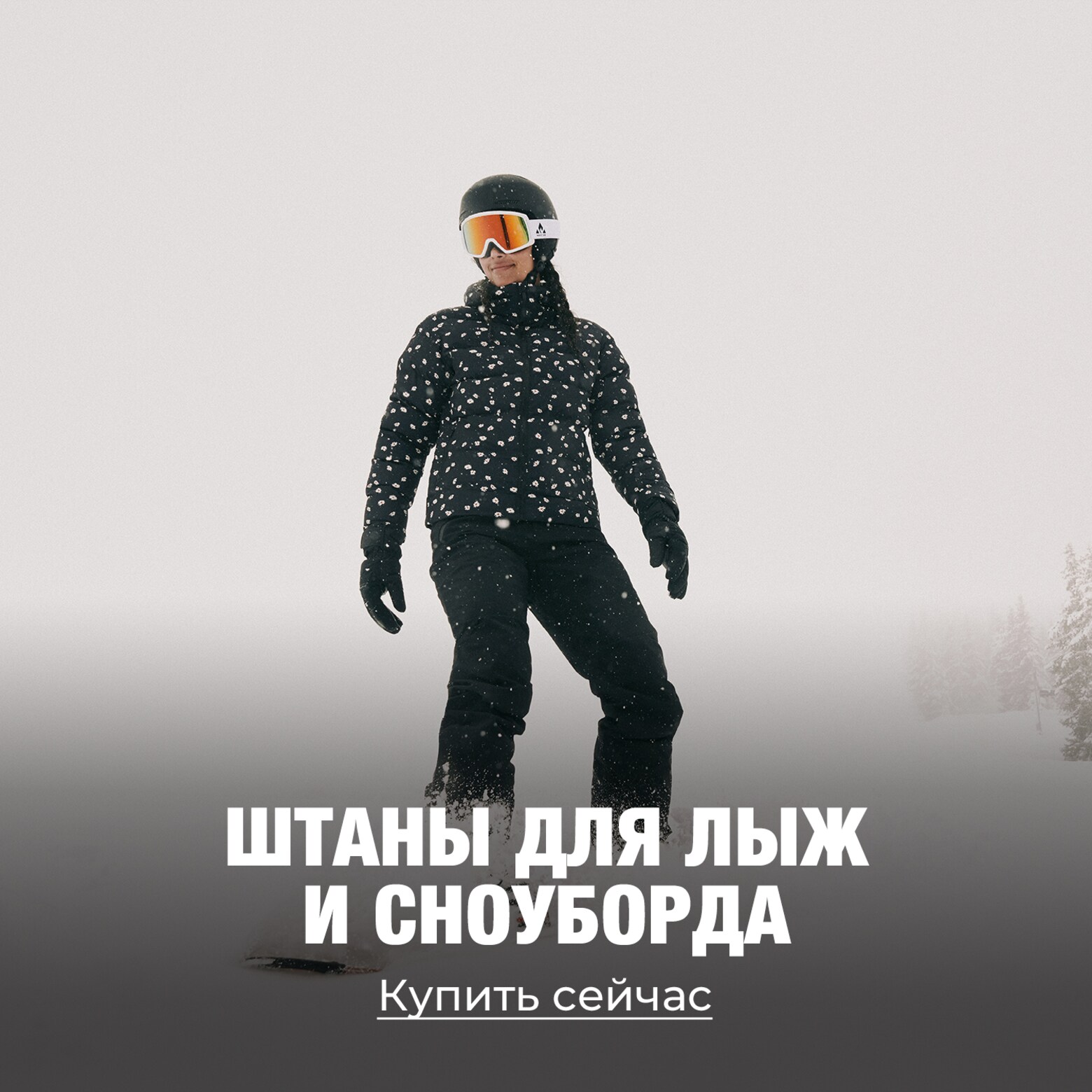 Одежда, экипировка, аксессуары и многое другое Все самое необходимое для лыж и сноуборда