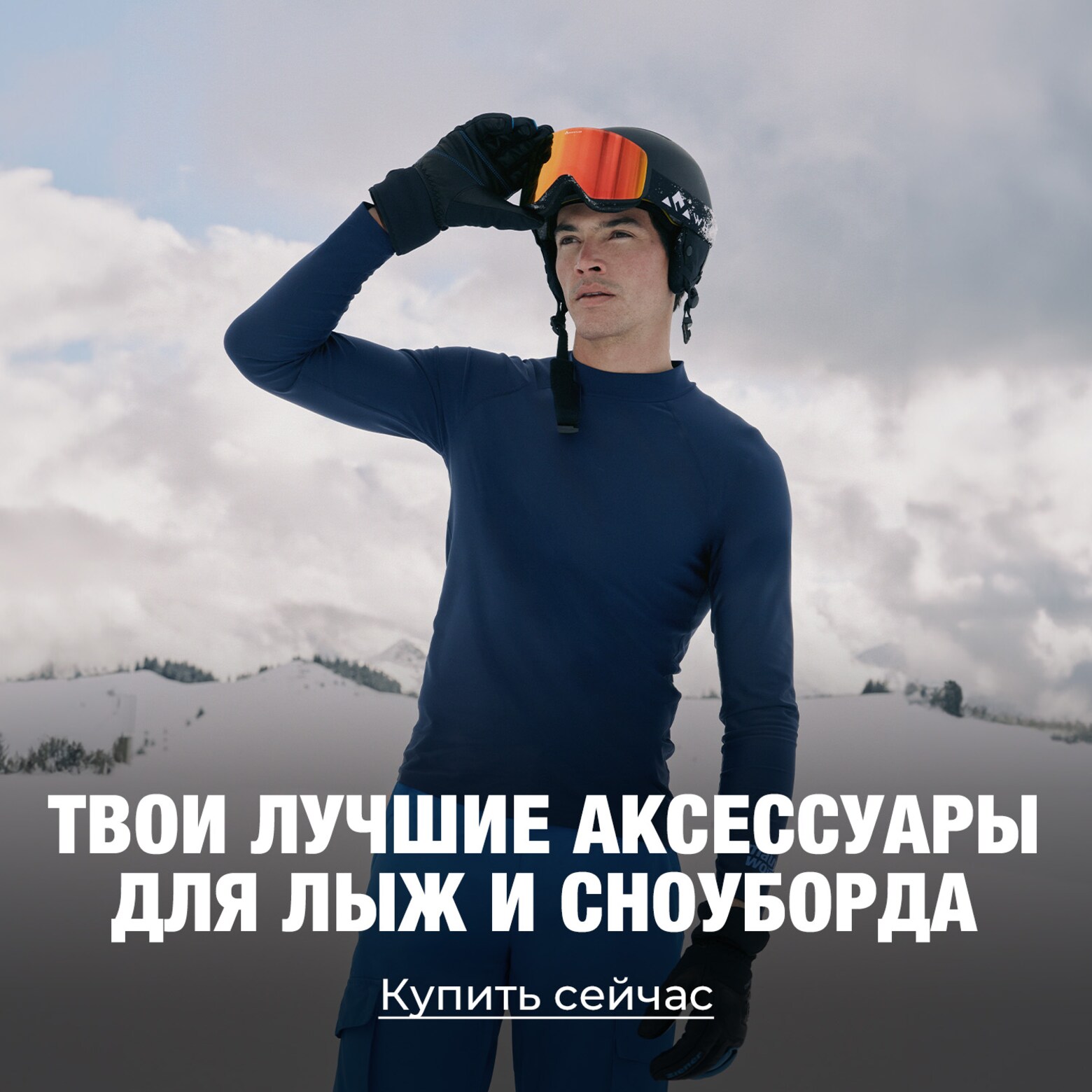 Одежда, экипировка, аксессуары и многое другое Все самое необходимое для лыж и сноуборда