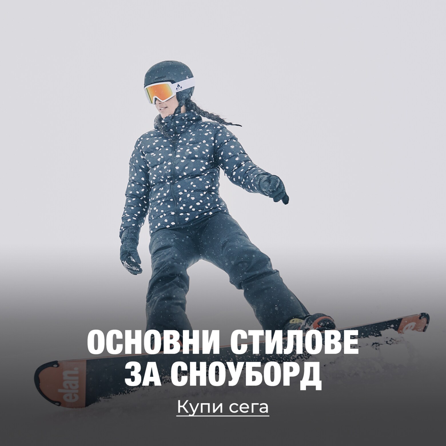 Облекло, оборудване, аксесоари и други Принадлежности за ски и сноуборд