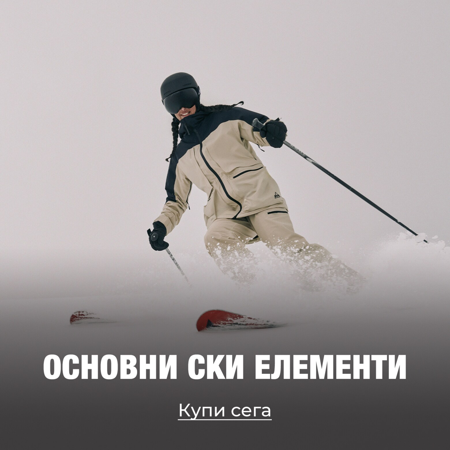 Облекло, оборудване, аксесоари и други Принадлежности за ски и сноуборд