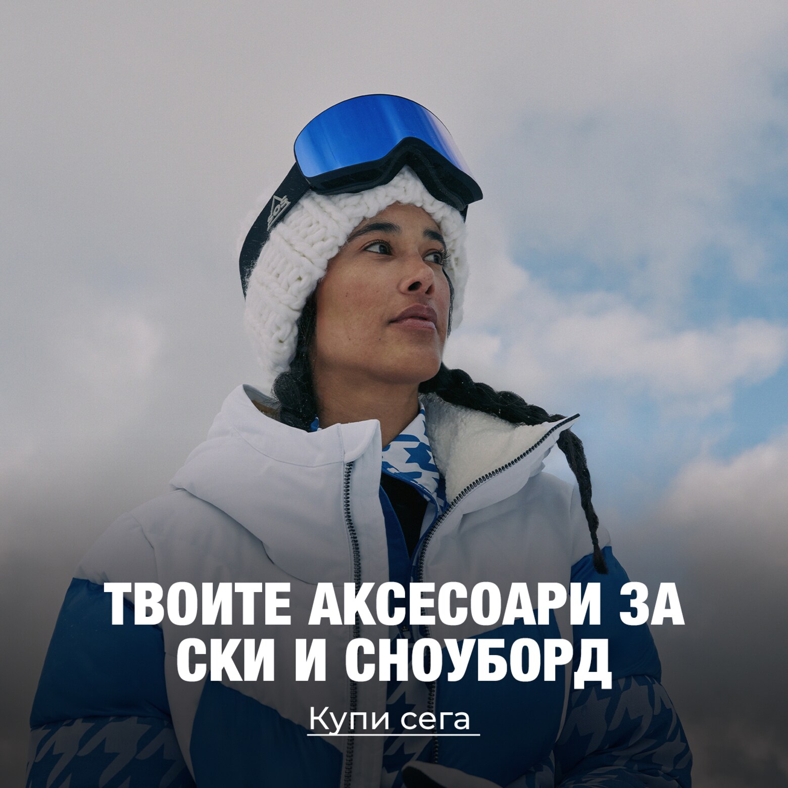Облекло, оборудване, аксесоари и други Принадлежности за ски и сноуборд