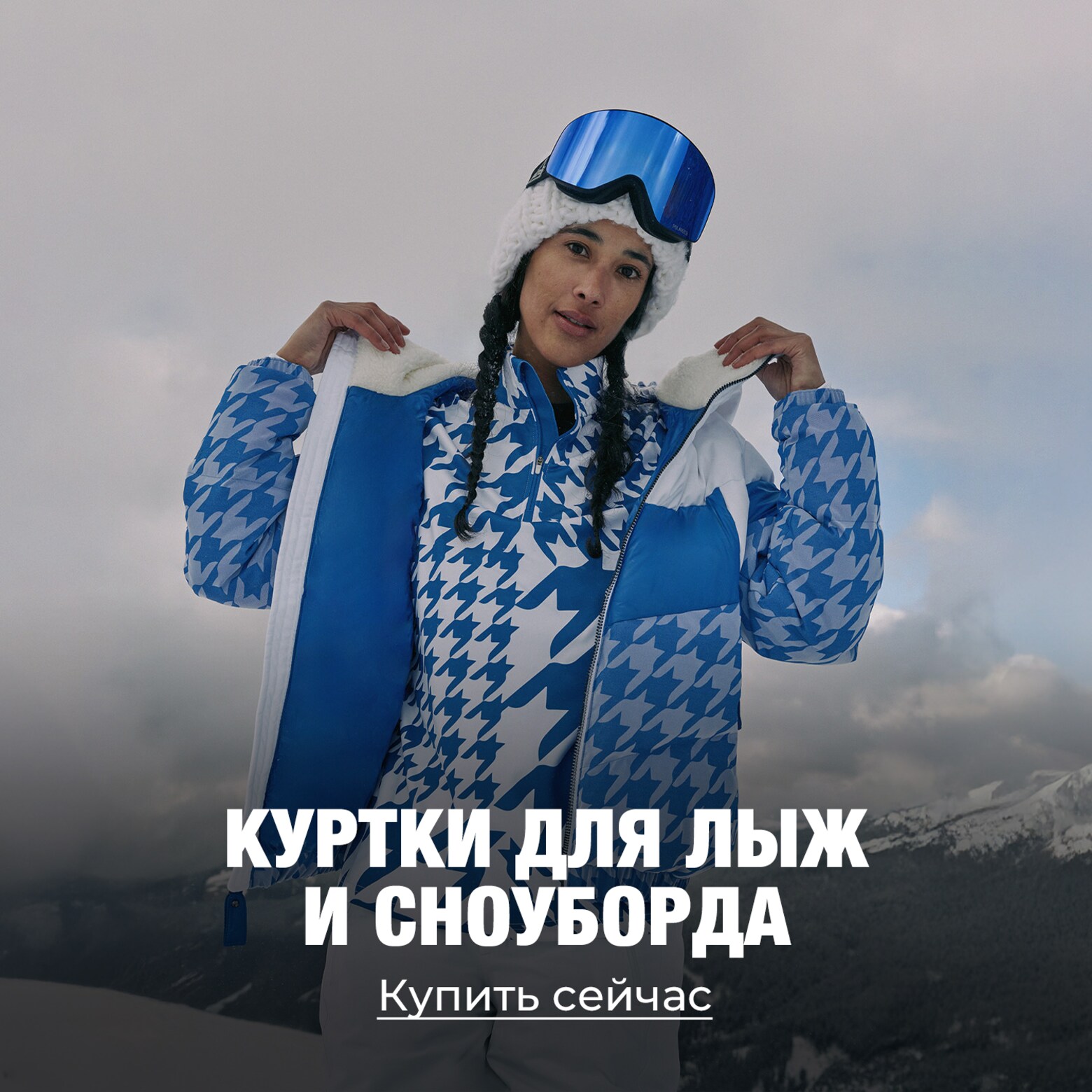 Одежда, экипировка, аксессуары и многое другое Все самое необходимое для лыж и сноуборда