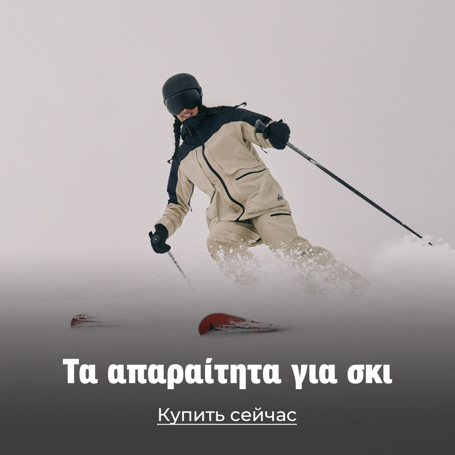 Ρούχα, εξοπλισμός, αξεσουάρ και πολλά άλλα Τα δικά σου απαραίτητα για σκι και snowboard