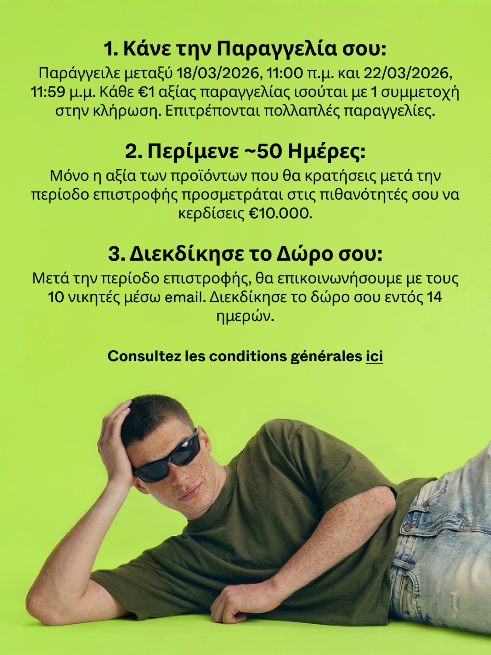 Αγόρασε τώρα και διεκδίκησε 1 από τις 10 πιστώσεις Κέρδισε €10.000 Πίστωση Αγορών